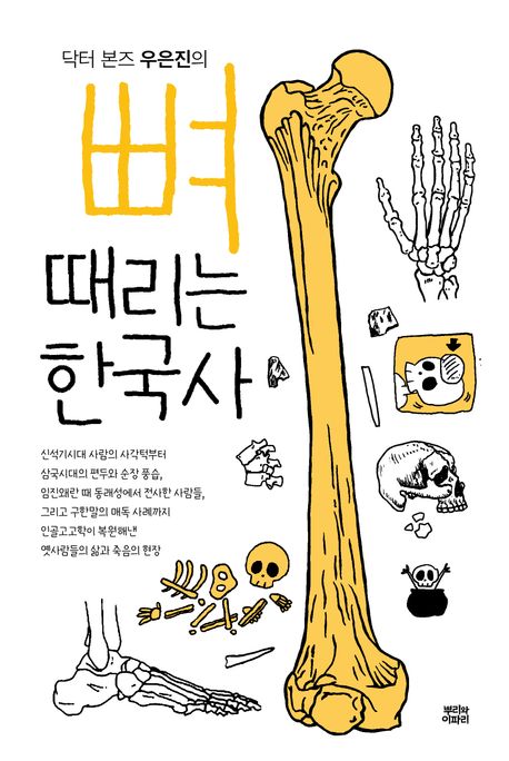 닥터 본즈 우은진의 뼈때리는 한국사