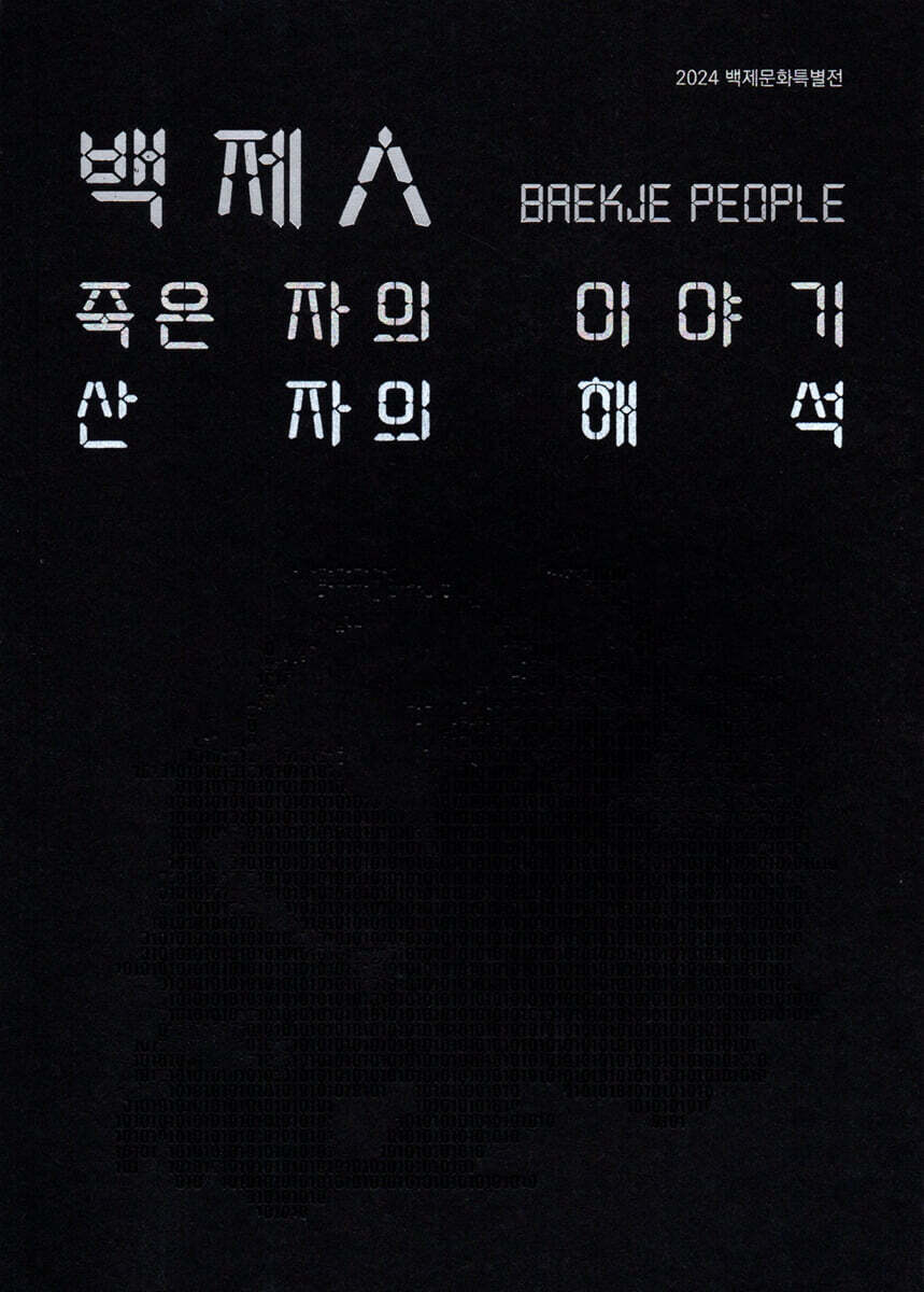 백제人 죽은 자의 이야기 산 자의 해석