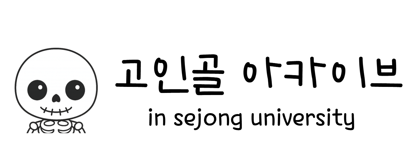 고인골 아카이브 로고